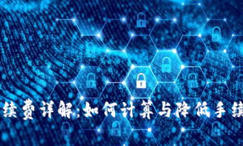IM钱包转账手续费详解:如何计算与降低手续费的有效策略