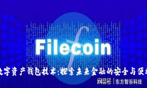 数字资产钱包技术:探索未来金融的安全与便利