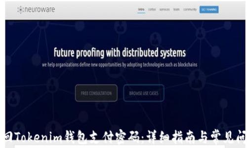 如何找回Tokenim钱包支付密码:详细指南与常见问题解答