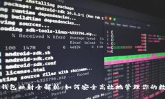 区块链钱包映射全解析：如何安全高效