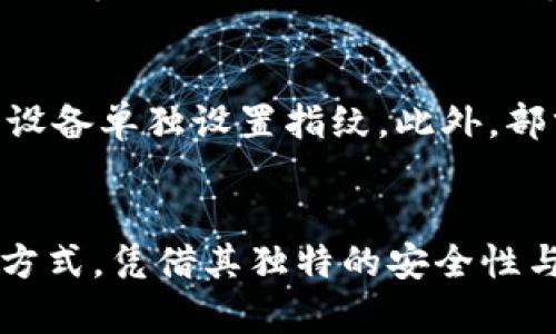 Tokenim指纹支付设置全指南：轻松开启安全支付体验

keywordsTokenim, 指纹支付, 安全支付, 手机支付/keywords

引言
随着移动支付的普及，越来越多的人选择通过手机进行银行卡支付。在众多支付方式中，指纹支付因其安全、便捷而备受青睐。Tokenim作为一个备受用户信赖的支付平台，其指纹支付的设置也成为用户关注的焦点。本文将深入探讨如何在Tokenim中设置指纹支付，带您了解其流程与注意事项。

第一部分：了解Tokenim指纹支付
Tokenim是一款集成了多种支付手段的跨平台应用，旨在为用户提供一个安全、便捷的在线支付解决方案。指纹支付作为Tokenim的一项功能，允许用户利用指纹识别技术来完成支付交易，极大地提高了用户的支付安全性与使用体验。
指纹作为独特的生物特征，不容易被模仿，这使得指纹支付成为一种相对安全的支付方式。与传统的密码输入方式相比，指纹支付不仅提高了支付效率，而且减少了因密码泄露而产生的风险。

第二部分：Tokenim指纹支付的设置步骤
h4步骤一：下载及安装Tokenim/h4
首先，您需要在手机上下载并安装Tokenim应用。您可以在App Store或Google Play中找到Tokenim，搜索并下载安装即可。安装完成后，打开应用并进行注册或登录。

h4步骤二：进入设置菜单/h4
登录Tokenim后，点击首页右下角的“我的”或者“账户”选项，进入个人账户页面。在这里，找到“设置”选项，点击进入设置菜单。

h4步骤三：选择指纹支付选项/h4
在设置页面中，您会看到“支付设置”或者“安全设置”的选项，点击进入。在该页面中，寻找“指纹支付”选项并点击。如果您在此之前没有为手机设置指纹，请按照系统提示先设置指纹。

h4步骤四：启用指纹支付/h4
在指纹支付的设置页面，打开“启用指纹支付”开关。系统会提示您验证指纹以确认身份，完成验证后指纹支付功能会被成功启用。

h4步骤五：测试指纹支付功能/h4
为了确保您的指纹支付设置正确，建议您进行一次小额支付测试。在支付页面，选择指纹支付方式，使用您的指纹进行确认。如果支付顺利完成，说明您已经成功设置了指纹支付功能。

第三部分：使用Tokenim指纹支付的注意事项
虽然指纹支付功能提供了极大的便利，但用户在使用时仍需保持注意。以下是一些使用Tokenim指纹支付时应注意的事项：

h4注意事项一：确保指纹录入准确/h4
在首次设置指纹支付时，确保录入的指纹清晰且准确。良好的录入可以减少后续使用中的识别误差。

h4注意事项二：定期检查指纹支付功能/h4
为了保证指纹支付功能的正常使用，定期检查指纹支付的设置状态是一个好习惯。如果发现无法正常使用，及时检查设置或重新录入指纹。

h4注意事项三：保持手机安全/h4
指纹支付的安全性与手机的安全性密切相关，应定期更新手机系统，避免下载未经验证的应用，以确保隐私安全。

h4注意事项四：了解支付限额/h4
在使用指纹支付时，了解您的支付限额是非常重要的。一些应用可能对指纹支付设置有金额限制，超出后需使用其他支付方式或输入密码。

h4注意事项五：常见故障处理/h4
如果指纹识别频繁失败，可以尝试重新录入指纹或者检查手指是否干燥、清洁。同时，也可重启Tokenim应用进行故障排除。

第四部分：Tokenim指纹支付的优势
指纹支付在Tokenim中的应用为用户带来了诸多优势，具体如下：

h4优势一：安全性高/h4
与传统的密码支付方式相比，指纹支付利用生物识别技术，使得盗取他人账户信息的难度大大增加。即便是通过相应的技术手段盗取手机，也难以模仿用户的指纹。

h4优势二：操作迅速便捷/h4
使用指纹支付，用户只需轻触手机指纹识别区域即可完成支付，省去了输入长长密码的步骤，这大大提高了支付的效率。

h4优势三：适用性广/h4
Tokenim支持多种场景的指纹支付，包括线上购物、应用内购买等，使得用户可以在不同的场合享受到便捷的支付体验。无论在哪里，只要商家支持Tokenim，均可轻松使用指纹进行支付。

h4优势四：用户体验良好/h4
指纹支付不仅安全可靠，更是提高用户体验的重要手段。随着移动支付的普及，越来越多用户在支付时倾向于选择快速且安全的方式，而指纹支付正好满足了这一需求。

h4优势五：技术创新驱动/h4
作为技术驱动的支付平台，Tokenim始终走在行业前沿，通过引入指纹支付等新技术，保障用户的支付体验始终处于领先地位，迎合了数字化转型的大趋势。

第五部分：常见问题解答

h4问题一：如果手机没有指纹识别功能，我该如何进行支付？/h4
对于没有指纹识别功能的手机用户，Tokenim依然提供其他支付方式，如输入银行卡密码或使用短信验证码等方式进行支付。虽然指纹支付带来了便利，但Tokenim仍然重视其他支付方式的安全性与用户体验，确保每位用户都能顺利完成交易。建议用户尽量选择支持生物识别技术的手机，以确保更高的安全性与便捷性。

h4问题二：指纹支付是否会被盗用？/h4
指纹支付的安全性在于其生物识别特性，相比于传统密码，指纹几乎不可能被模仿或盗取。不过，在某些情况下，恶意软件和黑客依然可能通过其他途径获取到用户的指纹数据。因此，用户在使用Tokenim时应注意手机安全，定期更新系统，避免下载未知来源的应用，提升整体安全防护意识。

h4问题三：如果指纹支付识别失败，我该怎么办？/h4
在指纹支付时，如果系统无法识别你的指纹，可以尝试以下几个解决方法：首先确认录入的指纹是否清晰，如手指干燥、脏污；其次，可尝试重新录入指纹，确保每个指纹都是在干净、无遮挡的情况下录入；如果问题依旧存在，可以重启Tokenim应用或手机，确保设备运行顺畅。若多次尝试后仍无法使用，可以继续使用其他支付方式，同时联系客服获取帮助。

h4问题四：使用指纹支付是否需要网络连接？/h4
指纹支付本身无需实时的网络连接，支付时指纹的验证通常在本地设备完成，但完成交易需要网络连接。因此，在使用指纹支付时，确保设备能够及时连接到网络，以便完成支付交易。同时，考虑到可能发生的网络异常，建议用户在支付前检查网络状况，确保顺畅支付体验。

h4问题五：在不同设备上能否使用同一指纹进行支付？/h4
一般情况下，指纹数据仅存储于某一特定设备上，出于安全因素，指纹不会同步到其他设备。因此，若在不同设备（如平板、手机等）上使用Tokenim，用户需要为每个设备单独设置指纹。此外，部分设备可能不支持多信息同步，若需在多个设备上使用，需要确保每个设备的安全性与设置正确。

结语
通过上述内容，我们详细探讨了Tokenim指纹支付的设置流程、优势及注意事项，并解决了一些用户在使用中可能遇到的常见问题。指纹支付作为一种新兴的支付方式，凭借其独特的安全性与便捷性，越来越多地融入了我们的生活。希望您在使用Tokenim指纹支付时，能享受到更安全、更流畅的支付体验。