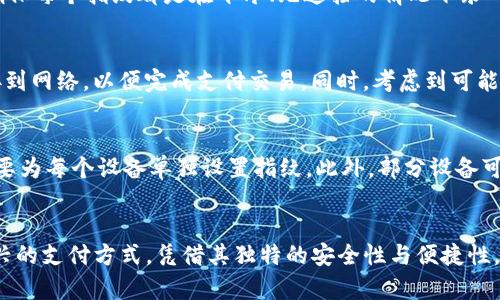 Tokenim指纹支付设置全指南：轻松开启安全支付体验

keywordsTokenim, 指纹支付, 安全支付, 手机支付/keywords

引言
随着移动支付的普及，越来越多的人选择通过手机进行银行卡支付。在众多支付方式中，指纹支付因其安全、便捷而备受青睐。Tokenim作为一个备受用户信赖的支付平台，其指纹支付的设置也成为用户关注的焦点。本文将深入探讨如何在Tokenim中设置指纹支付，带您了解其流程与注意事项。

第一部分：了解Tokenim指纹支付
Tokenim是一款集成了多种支付手段的跨平台应用，旨在为用户提供一个安全、便捷的在线支付解决方案。指纹支付作为Tokenim的一项功能，允许用户利用指纹识别技术来完成支付交易，极大地提高了用户的支付安全性与使用体验。
指纹作为独特的生物特征，不容易被模仿，这使得指纹支付成为一种相对安全的支付方式。与传统的密码输入方式相比，指纹支付不仅提高了支付效率，而且减少了因密码泄露而产生的风险。

第二部分：Tokenim指纹支付的设置步骤
h4步骤一：下载及安装Tokenim/h4
首先，您需要在手机上下载并安装Tokenim应用。您可以在App Store或Google Play中找到Tokenim，搜索并下载安装即可。安装完成后，打开应用并进行注册或登录。

h4步骤二：进入设置菜单/h4
登录Tokenim后，点击首页右下角的“我的”或者“账户”选项，进入个人账户页面。在这里，找到“设置”选项，点击进入设置菜单。

h4步骤三：选择指纹支付选项/h4
在设置页面中，您会看到“支付设置”或者“安全设置”的选项，点击进入。在该页面中，寻找“指纹支付”选项并点击。如果您在此之前没有为手机设置指纹，请按照系统提示先设置指纹。

h4步骤四：启用指纹支付/h4
在指纹支付的设置页面，打开“启用指纹支付”开关。系统会提示您验证指纹以确认身份，完成验证后指纹支付功能会被成功启用。

h4步骤五：测试指纹支付功能/h4
为了确保您的指纹支付设置正确，建议您进行一次小额支付测试。在支付页面，选择指纹支付方式，使用您的指纹进行确认。如果支付顺利完成，说明您已经成功设置了指纹支付功能。

第三部分：使用Tokenim指纹支付的注意事项
虽然指纹支付功能提供了极大的便利，但用户在使用时仍需保持注意。以下是一些使用Tokenim指纹支付时应注意的事项：

h4注意事项一：确保指纹录入准确/h4
在首次设置指纹支付时，确保录入的指纹清晰且准确。良好的录入可以减少后续使用中的识别误差。

h4注意事项二：定期检查指纹支付功能/h4
为了保证指纹支付功能的正常使用，定期检查指纹支付的设置状态是一个好习惯。如果发现无法正常使用，及时检查设置或重新录入指纹。

h4注意事项三：保持手机安全/h4
指纹支付的安全性与手机的安全性密切相关，应定期更新手机系统，避免下载未经验证的应用，以确保隐私安全。

h4注意事项四：了解支付限额/h4
在使用指纹支付时，了解您的支付限额是非常重要的。一些应用可能对指纹支付设置有金额限制，超出后需使用其他支付方式或输入密码。

h4注意事项五：常见故障处理/h4
如果指纹识别频繁失败，可以尝试重新录入指纹或者检查手指是否干燥、清洁。同时，也可重启Tokenim应用进行故障排除。

第四部分：Tokenim指纹支付的优势
指纹支付在Tokenim中的应用为用户带来了诸多优势，具体如下：

h4优势一：安全性高/h4
与传统的密码支付方式相比，指纹支付利用生物识别技术，使得盗取他人账户信息的难度大大增加。即便是通过相应的技术手段盗取手机，也难以模仿用户的指纹。

h4优势二：操作迅速便捷/h4
使用指纹支付，用户只需轻触手机指纹识别区域即可完成支付，省去了输入长长密码的步骤，这大大提高了支付的效率。

h4优势三：适用性广/h4
Tokenim支持多种场景的指纹支付，包括线上购物、应用内购买等，使得用户可以在不同的场合享受到便捷的支付体验。无论在哪里，只要商家支持Tokenim，均可轻松使用指纹进行支付。

h4优势四：用户体验良好/h4
指纹支付不仅安全可靠，更是提高用户体验的重要手段。随着移动支付的普及，越来越多用户在支付时倾向于选择快速且安全的方式，而指纹支付正好满足了这一需求。

h4优势五：技术创新驱动/h4
作为技术驱动的支付平台，Tokenim始终走在行业前沿，通过引入指纹支付等新技术，保障用户的支付体验始终处于领先地位，迎合了数字化转型的大趋势。

第五部分：常见问题解答

h4问题一：如果手机没有指纹识别功能，我该如何进行支付？/h4
对于没有指纹识别功能的手机用户，Tokenim依然提供其他支付方式，如输入银行卡密码或使用短信验证码等方式进行支付。虽然指纹支付带来了便利，但Tokenim仍然重视其他支付方式的安全性与用户体验，确保每位用户都能顺利完成交易。建议用户尽量选择支持生物识别技术的手机，以确保更高的安全性与便捷性。

h4问题二：指纹支付是否会被盗用？/h4
指纹支付的安全性在于其生物识别特性，相比于传统密码，指纹几乎不可能被模仿或盗取。不过，在某些情况下，恶意软件和黑客依然可能通过其他途径获取到用户的指纹数据。因此，用户在使用Tokenim时应注意手机安全，定期更新系统，避免下载未知来源的应用，提升整体安全防护意识。

h4问题三：如果指纹支付识别失败，我该怎么办？/h4
在指纹支付时，如果系统无法识别你的指纹，可以尝试以下几个解决方法：首先确认录入的指纹是否清晰，如手指干燥、脏污；其次，可尝试重新录入指纹，确保每个指纹都是在干净、无遮挡的情况下录入；如果问题依旧存在，可以重启Tokenim应用或手机，确保设备运行顺畅。若多次尝试后仍无法使用，可以继续使用其他支付方式，同时联系客服获取帮助。

h4问题四：使用指纹支付是否需要网络连接？/h4
指纹支付本身无需实时的网络连接，支付时指纹的验证通常在本地设备完成，但完成交易需要网络连接。因此，在使用指纹支付时，确保设备能够及时连接到网络，以便完成支付交易。同时，考虑到可能发生的网络异常，建议用户在支付前检查网络状况，确保顺畅支付体验。

h4问题五：在不同设备上能否使用同一指纹进行支付？/h4
一般情况下，指纹数据仅存储于某一特定设备上，出于安全因素，指纹不会同步到其他设备。因此，若在不同设备（如平板、手机等）上使用Tokenim，用户需要为每个设备单独设置指纹。此外，部分设备可能不支持多信息同步，若需在多个设备上使用，需要确保每个设备的安全性与设置正确。

结语
通过上述内容，我们详细探讨了Tokenim指纹支付的设置流程、优势及注意事项，并解决了一些用户在使用中可能遇到的常见问题。指纹支付作为一种新兴的支付方式，凭借其独特的安全性与便捷性，越来越多地融入了我们的生活。希望您在使用Tokenim指纹支付时，能享受到更安全、更流畅的支付体验。