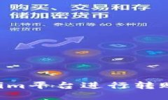 如何使用Tokenim平台进行转账操作：详