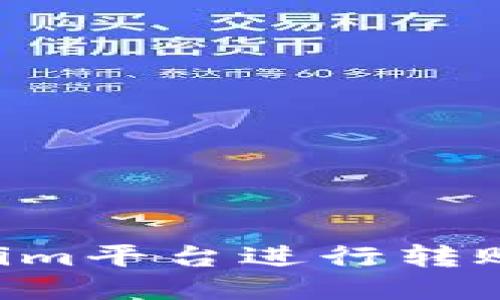 如何使用Tokenim平台进行转账操作:详细指南