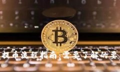 Tokenim钱包提币流程指南：需要了解的