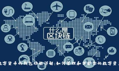 数字货币的钱包功能详解:如何管理和保护你的数字资产