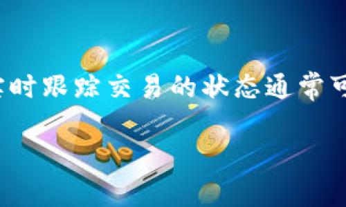   IM钱包能否转账至TP钱包：完整指南 / 

 guanjianci IM钱包, TP钱包, 转账, 加密货币 /guanjianci 

随着加密货币的迅猛发展，越来越多的人开始使用各种数字钱包来存储和转移他们的资产。其中，IM钱包和TP钱包是两个相对流行的数字钱包选项。然而，许多用户在使用这些钱包时会遇到一个常见的问题：IM钱包能否转账到TP钱包？本文将对此进行深入探讨。

一、IM钱包与TP钱包简介

IM钱包和TP钱包都是为用户提供加密货币存储和管理的工具。IM钱包通常是一款用户友好的移动应用，支持多种加密货币的存储与转账。用户可以轻松查看余额、进行交易以及接收和发送资产。

TP钱包（TokenPocket钱包）则是一款在加密货币社区内广受欢迎的多链钱包，支持众多主流和新兴区块链的资产。TP钱包的内置DApp浏览器使用户能够直接使用各种去中心化应用，极大方便了用户的操作。

二、IM钱包转账到TP钱包的步骤

首先，了解IM钱包是否支持向TP钱包转账至关重要。二者都支持ERC-20、TRC-20等主流代币的转账，只要具体令牌受到支持，用户便可以完成转账。以下是具体的步骤：

1. **检查余额**：确保你的IM钱包中有足够的加密货币余额用于转账及交易费用。

2. **获取TP钱包地址**：在TP钱包中，你需要找到并复制你的收款地址。这通常是在TP钱包的主界面上可见。

3. **发起转账**：打开IM钱包，选择你要转账的资产，点击“发送”或“转账”，然后粘贴TP钱包的地址。

4. **确认交易**：在确认所有信息无误后，进行交易。如果有必要，输入交易备注等附加信息。

5. **等待确认**：转账完成后，等待区块链网络确认。根据网络繁忙程度，可能需要几分钟到十几分钟。

三、转账过程中可能遇到的问题

在实际操作中，用户可能会遇到各种问题。以下是一些常见问题及解决方案：

1. **地址错误**：如果用户不小心输入了错误的TP钱包地址，交易将失败，资产可能会丢失。因此，确保检查并确认地址的准确性。

2. **网络瘫痪**：区块链网络偶尔会因为拥堵而导致交易变慢。用户可以选择提高交易费用以加速确认，或稍后再试。

3. **资产不兼容**：某些加密资产可能不被TP钱包支持，当尝试向不兼容的资产地址发送币时，交易会失败。另外，确保选择的网络与资产相符，如在以太坊网络上传送以太坊（ETH）。

四、IM钱包与TP钱包的安全性

安全性是数字钱包用户最关心的方面之一。IM钱包和TP钱包都采取了多种安全措施来保护用户资产。

IM钱包通常支持多重签名和密码保护，用户在进行交易前需要经过身份验证。同时，定期的安全更新和对安全漏洞的快速响应也是IM钱包安全的重要保障。

TP钱包则通过去中心化的设计降低了黑客攻击的风险，同时采用加密技术确保交易信息的安全。用户建议开启二次验证，以提高托管资产的安全性。

五、用户常问的相关问题

以下是常见的问题，用户在使用IM钱包和TP钱包转账时可能会遇到：

Q1：如何确保我的转账安全？

为了确保转账的安全性，有几个关键点需要注意。首先，要使用强密码以及启用两步验证。其次，确保使用的网络连接安全，避免在公共Wi-Fi环境中进行交易。此外，查看钱包的安全更新及社区反馈，确保使用的是最新版本的软件。此外，您还应定期备份钱包信息，以防丢失或损坏。

Q2：转账后资产为什么未到账？

在转账完成后，如果资产未及时到账，可能是由于几个原因。首先，确认网络是否拥堵。各公链的确认时间有所不同，通常以太坊上转账较快，但在网络繁忙时，也可能会出现延迟。其次，确认您发送的地址及币种是否正确。如果出现错误，资产将无法到账。另外，如果您在转账过程中选择了低交易费用，网络确认时间可能也会延长。最后，可以通过区块链浏览器查看交易状态，有助于追踪交易进度。

Q3：可以将TP钱包转到IM钱包吗？

是的，TP钱包同样可以转账到IM钱包。基本流程与从IM转账到TP相似。首先，获取IM钱包的地址，然后在TP钱包中选择相应的资产进行转账。注意检查地址的准确性和资产的兼容性。另外，同样需要关注网络状态及费用，以确保交易的顺利进行。因此，无论是从IM钱包还是从TP钱包，用户在转账时都应保持警惕，确保安全第一。

Q4：是否有交易费用？

每次转账通常会产生交易费用。这些费用是根据区块链网络的要求而定的，而不同的网络可能会有不同的费用标准。例如，以太坊网络的ETH交易费用是动态的，会根据网络的拥堵情况而变化。在IM钱包和TP钱包之间进行转账时，用户需要了解预计的费用，并确保你的账户余额足以支付这些费用。用户可以选择在网络不太繁忙的时段进行转账，以获取更低的交易费用。

Q5：转账的速度多久来？

转账速度主要取决于区块链网络的状态以及用户所选择的交易费用。通常情况下，转账在几分钟内完成，但在网络高峰期可能会造成延误。用户可以选择支付更高的费用来加速确认。实时跟踪交易的状态通常可以通过区块链浏览器来实现，有助于用户了解转账的进度。

总的来说，IM钱包与TP钱包之间的转账是可行的，只要用户遵循相关步骤和注意事项，加之保持对安全性和交易费用的关注，便可以顺利完成转账操作。