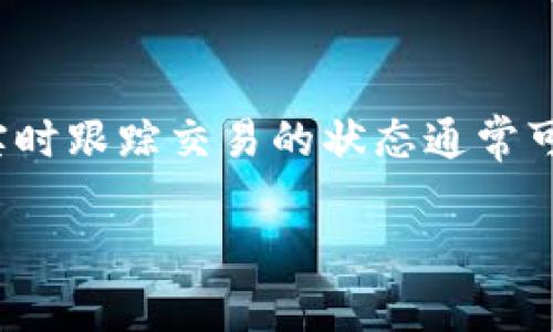   IM钱包能否转账至TP钱包：完整指南 / 

 guanjianci IM钱包, TP钱包, 转账, 加密货币 /guanjianci 

随着加密货币的迅猛发展，越来越多的人开始使用各种数字钱包来存储和转移他们的资产。其中，IM钱包和TP钱包是两个相对流行的数字钱包选项。然而，许多用户在使用这些钱包时会遇到一个常见的问题：IM钱包能否转账到TP钱包？本文将对此进行深入探讨。

一、IM钱包与TP钱包简介

IM钱包和TP钱包都是为用户提供加密货币存储和管理的工具。IM钱包通常是一款用户友好的移动应用，支持多种加密货币的存储与转账。用户可以轻松查看余额、进行交易以及接收和发送资产。

TP钱包（TokenPocket钱包）则是一款在加密货币社区内广受欢迎的多链钱包，支持众多主流和新兴区块链的资产。TP钱包的内置DApp浏览器使用户能够直接使用各种去中心化应用，极大方便了用户的操作。

二、IM钱包转账到TP钱包的步骤

首先，了解IM钱包是否支持向TP钱包转账至关重要。二者都支持ERC-20、TRC-20等主流代币的转账，只要具体令牌受到支持，用户便可以完成转账。以下是具体的步骤：

1. **检查余额**：确保你的IM钱包中有足够的加密货币余额用于转账及交易费用。

2. **获取TP钱包地址**：在TP钱包中，你需要找到并复制你的收款地址。这通常是在TP钱包的主界面上可见。

3. **发起转账**：打开IM钱包，选择你要转账的资产，点击“发送”或“转账”，然后粘贴TP钱包的地址。

4. **确认交易**：在确认所有信息无误后，进行交易。如果有必要，输入交易备注等附加信息。

5. **等待确认**：转账完成后，等待区块链网络确认。根据网络繁忙程度，可能需要几分钟到十几分钟。

三、转账过程中可能遇到的问题

在实际操作中，用户可能会遇到各种问题。以下是一些常见问题及解决方案：

1. **地址错误**：如果用户不小心输入了错误的TP钱包地址，交易将失败，资产可能会丢失。因此，确保检查并确认地址的准确性。

2. **网络瘫痪**：区块链网络偶尔会因为拥堵而导致交易变慢。用户可以选择提高交易费用以加速确认，或稍后再试。

3. **资产不兼容**：某些加密资产可能不被TP钱包支持，当尝试向不兼容的资产地址发送币时，交易会失败。另外，确保选择的网络与资产相符，如在以太坊网络上传送以太坊（ETH）。

四、IM钱包与TP钱包的安全性

安全性是数字钱包用户最关心的方面之一。IM钱包和TP钱包都采取了多种安全措施来保护用户资产。

IM钱包通常支持多重签名和密码保护，用户在进行交易前需要经过身份验证。同时，定期的安全更新和对安全漏洞的快速响应也是IM钱包安全的重要保障。

TP钱包则通过去中心化的设计降低了黑客攻击的风险，同时采用加密技术确保交易信息的安全。用户建议开启二次验证，以提高托管资产的安全性。

五、用户常问的相关问题

以下是常见的问题，用户在使用IM钱包和TP钱包转账时可能会遇到：

Q1：如何确保我的转账安全？

为了确保转账的安全性，有几个关键点需要注意。首先，要使用强密码以及启用两步验证。其次，确保使用的网络连接安全，避免在公共Wi-Fi环境中进行交易。此外，查看钱包的安全更新及社区反馈，确保使用的是最新版本的软件。此外，您还应定期备份钱包信息，以防丢失或损坏。

Q2：转账后资产为什么未到账？

在转账完成后，如果资产未及时到账，可能是由于几个原因。首先，确认网络是否拥堵。各公链的确认时间有所不同，通常以太坊上转账较快，但在网络繁忙时，也可能会出现延迟。其次，确认您发送的地址及币种是否正确。如果出现错误，资产将无法到账。另外，如果您在转账过程中选择了低交易费用，网络确认时间可能也会延长。最后，可以通过区块链浏览器查看交易状态，有助于追踪交易进度。

Q3：可以将TP钱包转到IM钱包吗？

是的，TP钱包同样可以转账到IM钱包。基本流程与从IM转账到TP相似。首先，获取IM钱包的地址，然后在TP钱包中选择相应的资产进行转账。注意检查地址的准确性和资产的兼容性。另外，同样需要关注网络状态及费用，以确保交易的顺利进行。因此，无论是从IM钱包还是从TP钱包，用户在转账时都应保持警惕，确保安全第一。

Q4：是否有交易费用？

每次转账通常会产生交易费用。这些费用是根据区块链网络的要求而定的，而不同的网络可能会有不同的费用标准。例如，以太坊网络的ETH交易费用是动态的，会根据网络的拥堵情况而变化。在IM钱包和TP钱包之间进行转账时，用户需要了解预计的费用，并确保你的账户余额足以支付这些费用。用户可以选择在网络不太繁忙的时段进行转账，以获取更低的交易费用。

Q5：转账的速度多久来？

转账速度主要取决于区块链网络的状态以及用户所选择的交易费用。通常情况下，转账在几分钟内完成，但在网络高峰期可能会造成延误。用户可以选择支付更高的费用来加速确认。实时跟踪交易的状态通常可以通过区块链浏览器来实现，有助于用户了解转账的进度。

总的来说，IM钱包与TP钱包之间的转账是可行的，只要用户遵循相关步骤和注意事项，加之保持对安全性和交易费用的关注，便可以顺利完成转账操作。