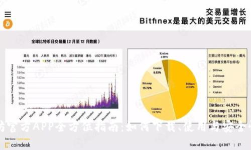以太坊官方APP全方位指南:如何下载、使用与安全性保障