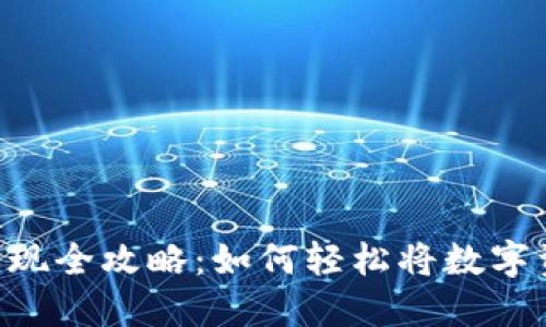 Tokenim提币变现全攻略:如何轻松将数字资产转化为现金