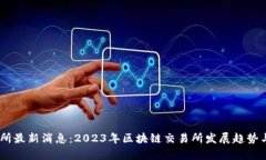 ETHS交易所最新消息：2023年区块链交易