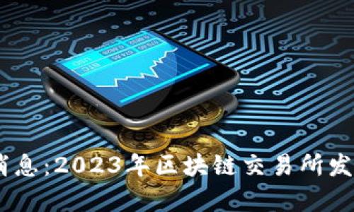ETHS交易所最新消息:2023年区块链交易所发展趋势与市场分析