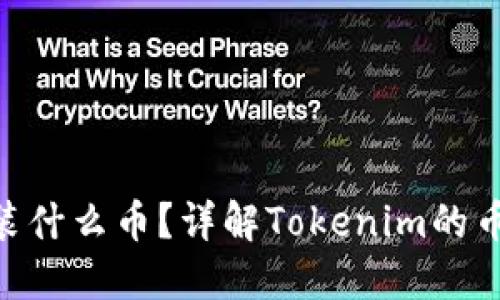 Tokenim都能装什么币?详解Tokenim的币种支持与用法