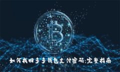 如何找回多多钱包支付密码：完整指南