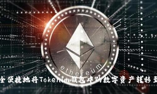 如何安全便捷地将Tokenim钱包中的数字资产转移至交易所