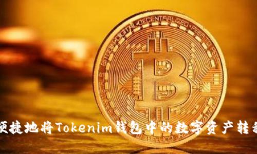 如何安全便捷地将Tokenim钱包中的数字资产转移至交易所