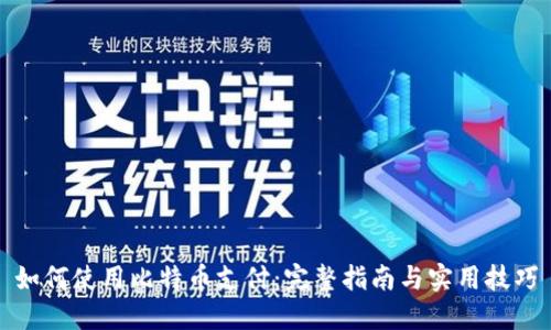 如何使用比特币支付:完整指南与实用技巧