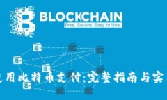 如何使用比特币支付：完整指南与实用