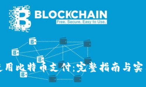 如何使用比特币支付:完整指南与实用技巧