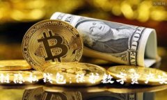 深度解析区块链隐私钱包：保护数字资