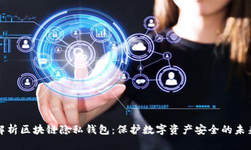 深度解析区块链隐私钱包:保护数字资产安全的未来趋势