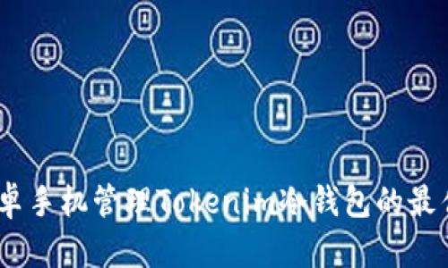 深度解析:使用安卓手机管理Tokenim冷钱包的最佳实践与安全策略