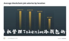 深度解析：使用安卓手机管理Tokenim冷
