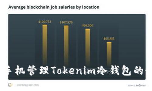 深度解析:使用安卓手机管理Tokenim冷钱包的最佳实践与安全策略