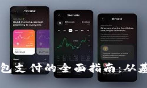 区块链钱包支付的全面指南:从基础到实践
