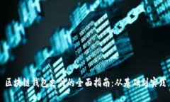 区块链钱包支付的全面指南：从基础到