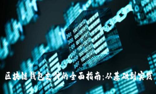 区块链钱包支付的全面指南:从基础到实践