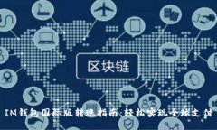 IM钱包国际版转账指南：轻松实现全球