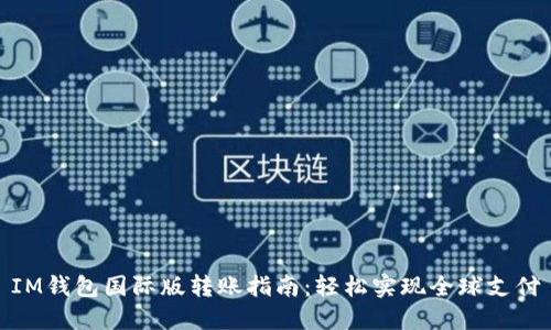 IM钱包国际版转账指南:轻松实现全球支付