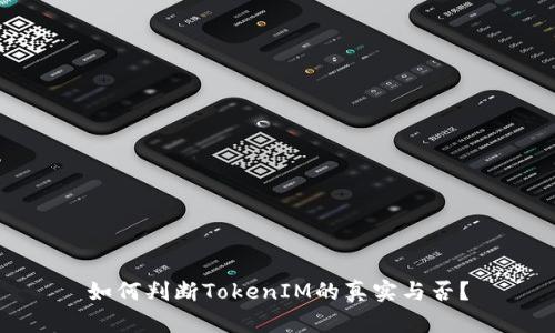 如何判断TokenIM的真实与否?