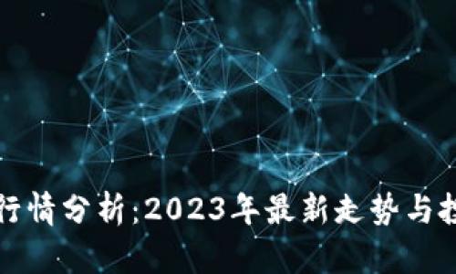 狗狗币行情分析:2023年最新走势与投资策略