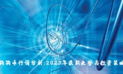 狗狗币行情分析：2023年最新走势与投