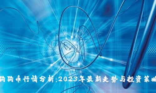 狗狗币行情分析:2023年最新走势与投资策略