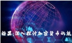 Tokenim EOS糖果：深入探讨加密货币的魅