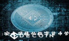 IM钱包：安全便捷的数字货币管理工具