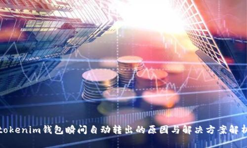 tokenim钱包瞬间自动转出的原因与解决方案解析