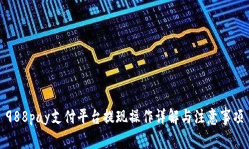 988pay支付平台提现操作详解与注意事项