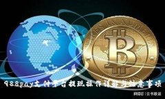 988pay支付平台提现操作详解与注意事项