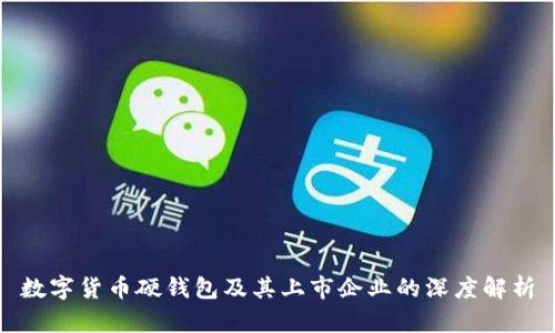 数字货币硬钱包及其上市企业的深度解析