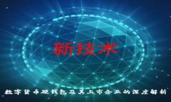数字货币硬钱包及其上市企业的深度解
