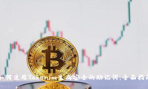 如何使用Tokenim生成安全的助记词:全面指南