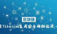 如何使用Tokenim生成安全的助记词：全