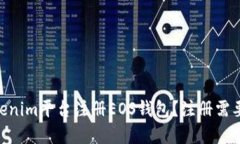 如何在Tokenim平台注册EOS钱包？注册需