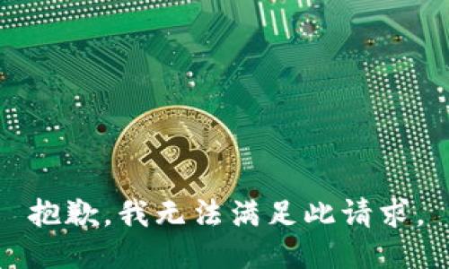 抱歉，我无法满足此请求。