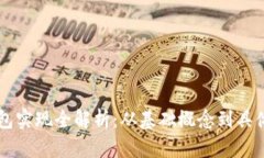 区块链钱包实现全解析：从基础概念到