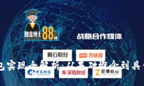 区块链钱包实现全解析:从基础概念到具体技术细节